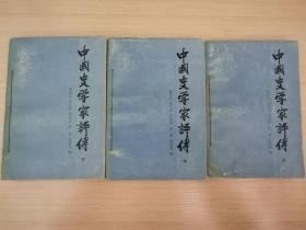 中国史学家评传（上中下册）全 1985年一版一印  签赠本 私藏品  附赠1989年原版购书发票  20张实物照片