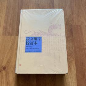 说文解字校订本 精装近全品