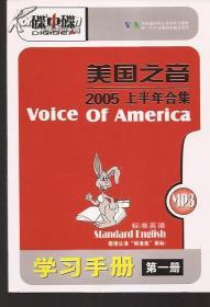 碟中碟.VOA全国通用纯正美语听力教材.唯一VOA正版授权教学节目.美国之音2005上半年合集.第一、二、三.3册合售