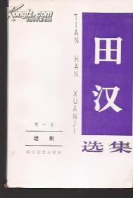 田汉选集.2卷全.话剧.四川文艺1990年1版1印.印量510册（第一卷）、478册（第二卷）