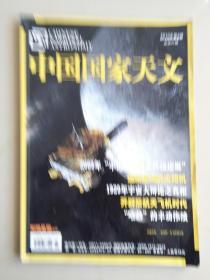 中國國家天文（2010年，第六期，總第37期）