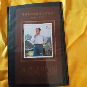 毛泽东同志诞生100周年小型张