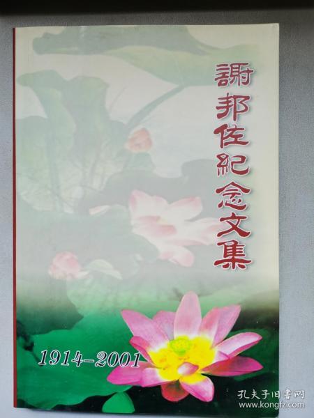 谢邦佐纪念文集 1914-2001