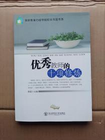 优秀教师的十项修炼                        （大32开）《142》