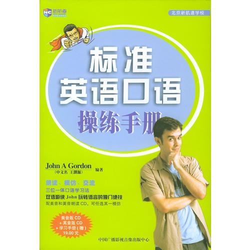 标准英语口语操练手册（新航道英语学习丛书）美音版CD十英音版CD十学习手册