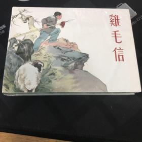 鸡毛信 九轩 小精连环画