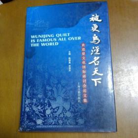 被更乌泾名天下：黄道婆文化国际研讨会论文集（主编签赠本）