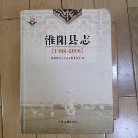 淮阳县志. 1988～2008