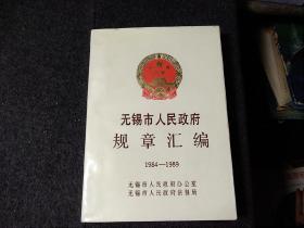 无锡市人民政府规章汇编
1984-1989