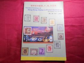 标准香港邮票片简封目录（第二版至1998年前彩图版）已使用过保真品