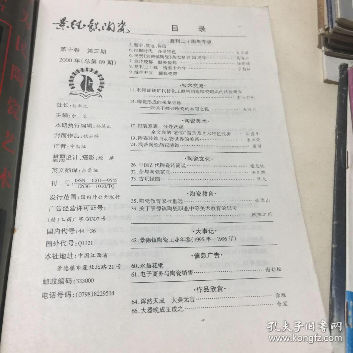景德镇陶瓷（2000.第10卷第3期）复刊二十周年专辑