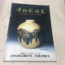 景德镇陶瓷（2000.第10卷第3期）复刊二十周年专辑