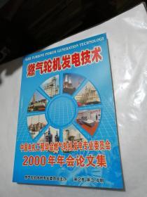 燃气轮机发电技术---2000年年会论文集