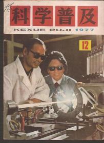 科学普及1977年12册全