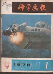 科学画报1979年1、3、5、6、7、8、9、10、11.9册合售
