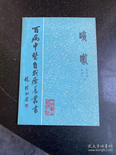 百病中医自我疗养丛书 咳嗽 1984年一版一印人民卫生出版社