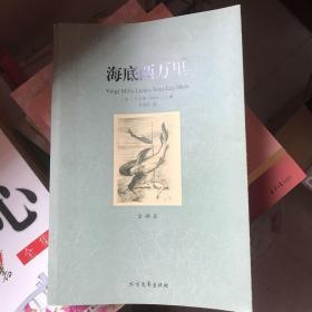 世界文学名著：海底两万里（全译本）