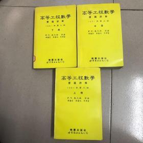 高等工程数学习题详解 第三版 上中下全三册