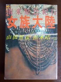 南米原色紀行 女族大陸 【日文原版】山田智彥（签赠本） 集英社 1981年 大32開平裝