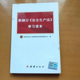 新修订 安全生产法 学习读本