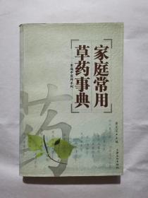 家庭常用草药事典
