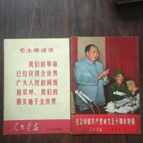 人民画报1971年10期（纪念中国共产党诞生五十周年特辑.林像脸部有污，带林字有污，见图）1971年10期增刊《品自鉴》2本合售