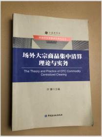 场外大宗商品集中清算理论与实务