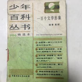 一百个文学形象