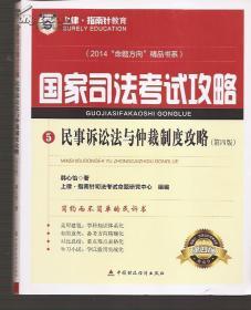 国家司法考试攻略.5民事诉讼法与仲裁制度攻略.第四版