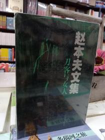 赵本夫文集 / 绝唱/仇恨的魅力/隐士/九客与女人（全4册）