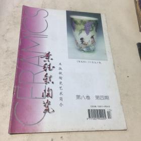 景德镇陶瓷（1998.第八卷.第四期）