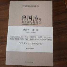 曾国藩的正面与侧面2：曾国藩家书 与曾氏家风文化