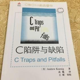 C陷阱与缺陷：C语言调试指南