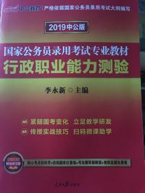 中公教育2020国家公务员考试教材：行政职业能力测验