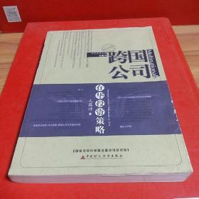 跨国公司在华投资策略：行为、过程、动因与案例（跨国公司ＶＳ中国企业研究丛书）