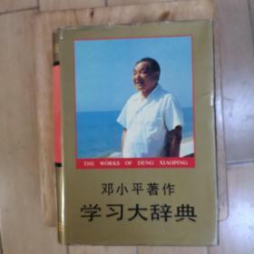 邓小平著作学习大辞典