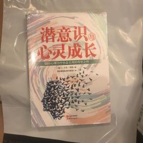 潜意识与心灵成长