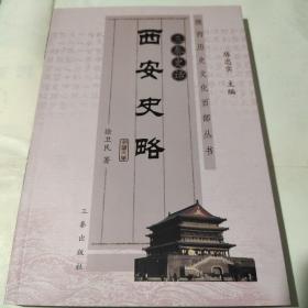 西安史略