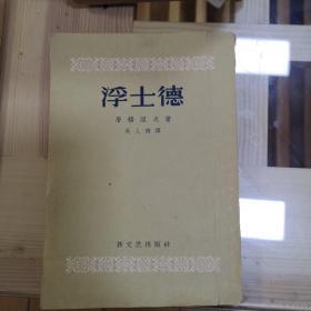 浮士德