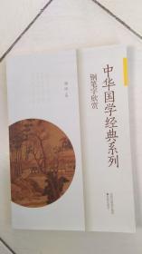 中华国学经典系列钢笔字欣赏