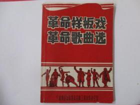 革命样板戏革命歌曲选【宁波地区革命委员会政工组宣传办公室】