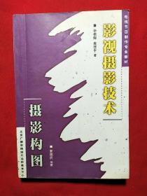 影视摄影技术.摄影构图
