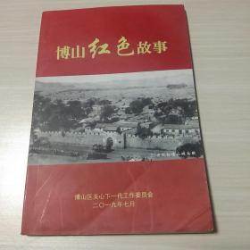 博山红色故事