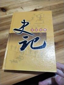 文白对照史记(精装全八册)