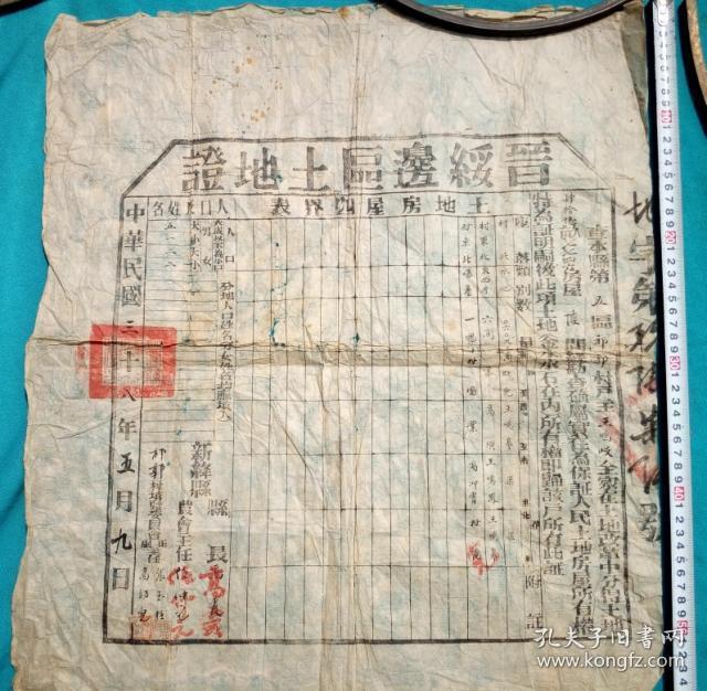 民国38年5月晋绥边区土地证解放区早期土改证明老地契证券票证