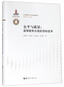 公平与质量高等教育分流的目标追求