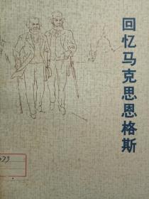 （包邮偏远地区除外）回忆马克思恩格斯（有某单位印章，更有保存价值）