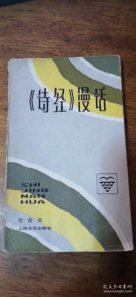 （文艺知识丛书）《诗经》漫话83年1版1印馆藏