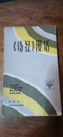 （文艺知识丛书）《诗经》漫话83年1版1印馆藏