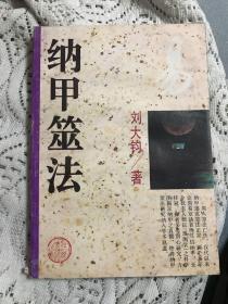 纳甲筮法【1995年一版一印·库存·全新】